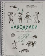 Находилки