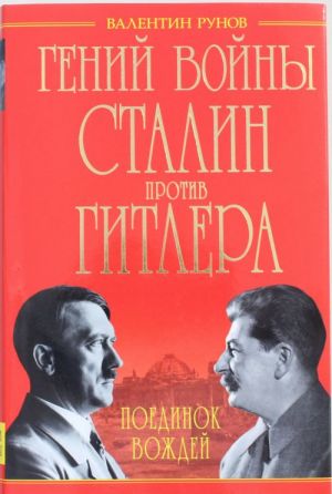 Гений войны Сталин против Гитлера. Поединок Вождей