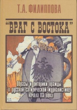 Враг с востока. Образы и риторики вражды в русской сатирической журналистике начала XX века