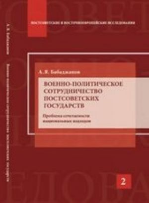 Voenno-politicheskoe sotrudnichestvo postsovetskikh gosudarstv. Problema sochetanija natsionalnykh podkhodov