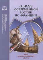 Образ современной России во Франции