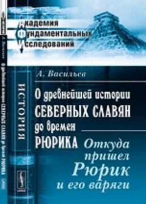 O drevnejshej istorii severnykh slavjan do vremen Rjurika. Otkuda prishel Rjurik i ego varjagi