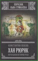 Хан Рюрик. Начальная история Руси