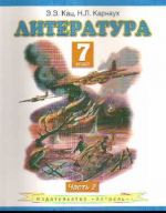 Литература. 7 класс. В 2 частях. Часть 2