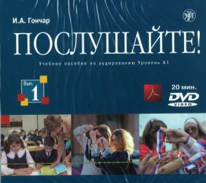 Послушайте! Выпуск 1. DVD, тексты и ответы в формате PDF на диске