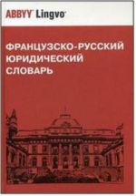 Frantsuzsko-russkij juridicheskij slovar / Dictionnaire de droit francais-russe