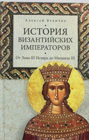 Istorija Vizantijskikh imperatorov. Ot Lva III Isavra do Mikhaila III.