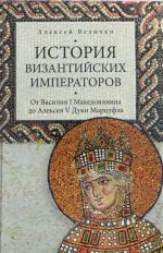 Istorija Vizantijskikh imperatorov. Ot Vasilija I Makedonjanina do Alekseja V Duki Murtsufla