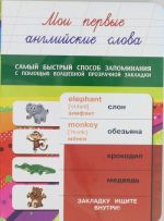 Мои первые английские слова. Учим с помощью волшебной прозрачной закладки!