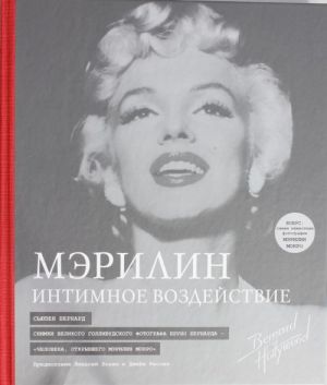 Мэрилин: Интимное воздействие