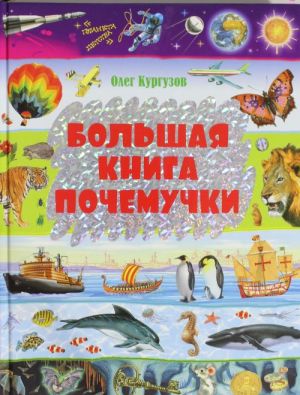 Большая книга Почемучки