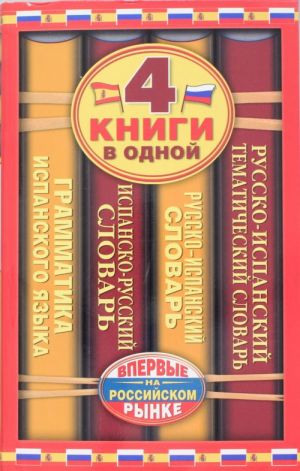 Ispansko-russkij slovar. Russko-ispanskij slovar. Russko-ispanskij tematicheskij slovar. Kratkaja grammatika ispanskogo jazyka