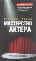 Masterstvo aktera: Tekhnika Chabbak