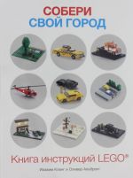 Soberi svoj gorod. Kniga instruktsij LEGO