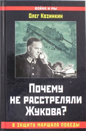 Pochemu ne rasstreljali Zhukova? V zaschitu Marshala Pobedy