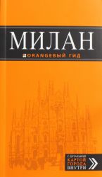 Милан: путеводитель+карта.