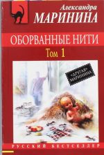 Оборванные нити. Том 1