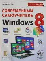 Sovremennyj samouchitel Windows 8. Tsvetnoe poshagovoe rukovodstvo