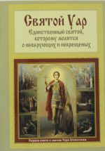 Святой Уар: Единственный святой, которому молятся о неверующих и некрещеных