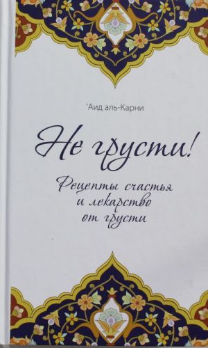 Не грусти! Рецепты счастья и лекарство от грусти