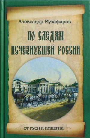 По следам исчезнувшей России