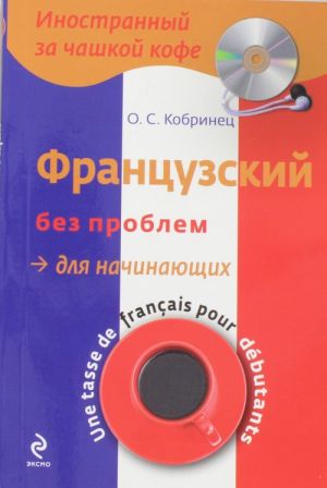 Французский без проблем для начинающих (+CD)