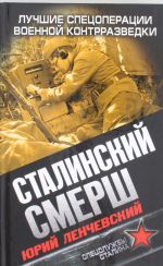 Сталинский СМЕРШ. Лучшие спецоперации военной контрразведки