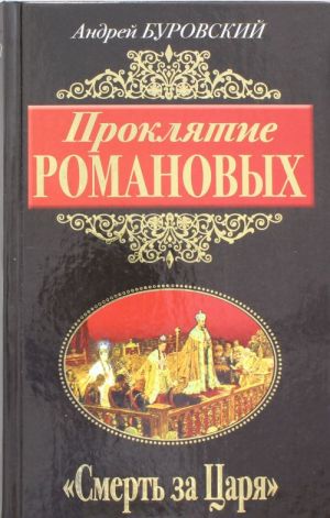 Проклятие Романовых. "Смерть за Царя"