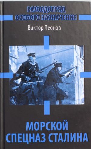 Morskoj spetsnaz Stalina. Razvedotrjad osobogo naznachenija