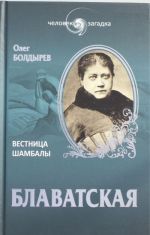 Блаватская.Вестница Шамбалы