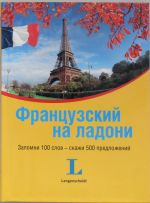 Frantsuzskij na ladoni. Zapomni 100 slov - skazhi 500 predlozhenij