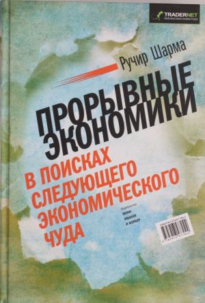 Прорывные экономики. В поисках следующего экономического чуда