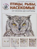 Птицы, рыбы, насекомые. От эскиза до картины