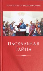 Пасхальная тайна: Статьи по богословию