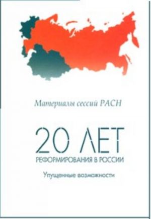 20 лет реформирования в России. Упущенные возможности. Материалы сессий РАСН. Том 1