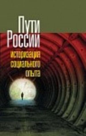 Пути России. Историзация социального опыта. Том 18