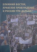 Ближний Восток, Арабское пробуждение и Россия. Что дальше?