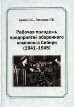 Rabochaja molodezh predprijatij oboronnogo kompleksa Sibiri [1941-1945]