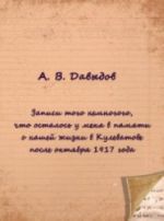 Zapisi togo nemnogogo, chto ostalos u menja v pamjati o nashej zhizni v Kulevatove posle oktjabrja 1917 goda