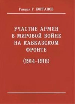 Uchastie armjan v mirovoj vojne na Kavkazskom fronte (1914-1918)