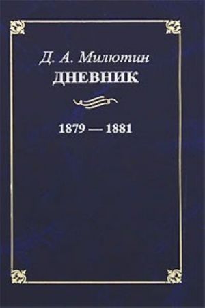 Д. А. Милютин. Дневник. 1879-1881