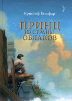 Принц из страны облаков