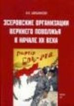 Эсеровские организации Верхнего Поволжья в начале XX века.