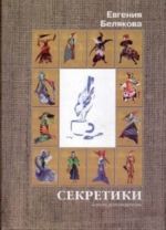 "Секретики". Записки психотерапевта ("Личностью не рождаются")