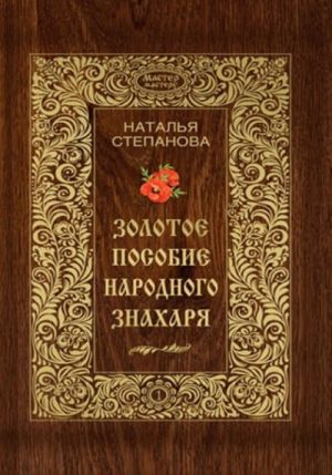 Золотое пособие народного знахаря. Книга 1