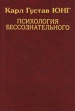 Карл Густав Юнг. Собрание сочинений. Психология бессознательного