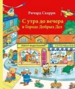 С утра до вечера в Городе Добрых Дел