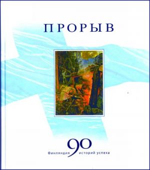 Прорыв. Финляндия. 90 историй успеха