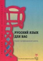 Russkij jazyk dlja vas. Pervyj sertifikatsionnyj uroven