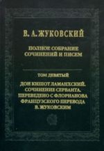 V. A. Zhukovskij. Polnoe sobranie sochinenij i pisem. V 20 tomakh. Tom 9. Don Kishot Lamankhskij. Sochinenie Servanta